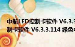 中航LED控制卡软件 V6.3.3.114 绿色中文版（中航LED控制卡软件 V6.3.3.114 绿色中文版功能简介）