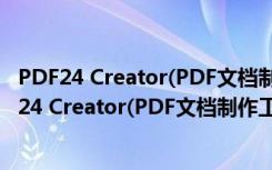 PDF24 Creator(PDF文档制作工具) V10.6.2 中文版（PDF24 Creator(PDF文档制作工具) V10.6.2 中文版功能简介）