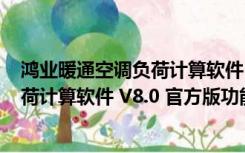 鸿业暖通空调负荷计算软件 V8.0 官方版（鸿业暖通空调负荷计算软件 V8.0 官方版功能简介）