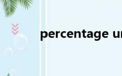 percentage uncertainty公式