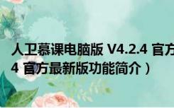 人卫慕课电脑版 V4.2.4 官方最新版（人卫慕课电脑版 V4.2.4 官方最新版功能简介）