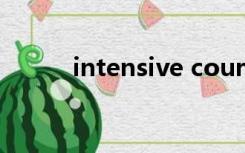 intensive course（intensive）