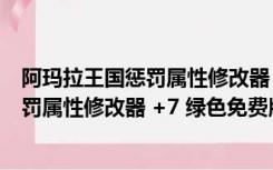 阿玛拉王国惩罚属性修改器 +7 绿色免费版（阿玛拉王国惩罚属性修改器 +7 绿色免费版功能简介）