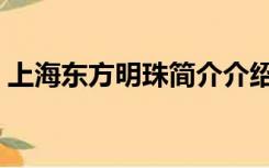 上海东方明珠简介介绍（上海东方明珠简介）