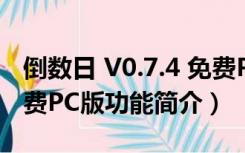 倒数日 V0.7.4 免费PC版（倒数日 V0.7.4 免费PC版功能简介）