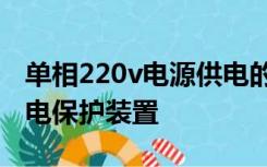 单相220v电源供电的电气设备,应选用什么漏电保护装置