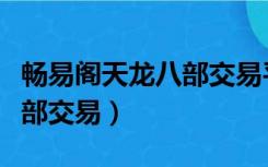 畅易阁天龙八部交易平台维护（畅易阁天龙八部交易）