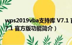 wps2019vba支持库 V7.1 官方版（wps2019vba支持库 V7.1 官方版功能简介）