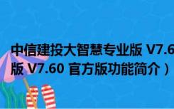 中信建投大智慧专业版 V7.60 官方版（中信建投大智慧专业版 V7.60 官方版功能简介）