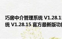 巧房中介管理系统 V1.28.15 官方最新版（巧房中介管理系统 V1.28.15 官方最新版功能简介）