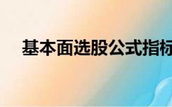 基本面选股公式指标（基本面选股公式）