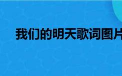 我们的明天歌词图片（我们的明天歌词）