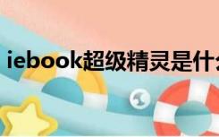 iebook超级精灵是什么（iebook超级精灵）