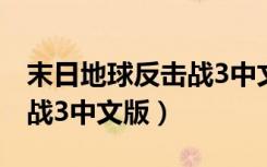 末日地球反击战3中文版下载（末日地球反击战3中文版）