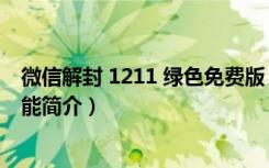 微信解封 1211 绿色免费版（微信解封 1211 绿色免费版功能简介）