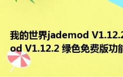 我的世界jademod V1.12.2 绿色免费版（我的世界jademod V1.12.2 绿色免费版功能简介）