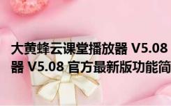 大黄蜂云课堂播放器 V5.08 官方最新版（大黄蜂云课堂播放器 V5.08 官方最新版功能简介）