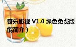 奇乐影视 V1.0 绿色免费版（奇乐影视 V1.0 绿色免费版功能简介）