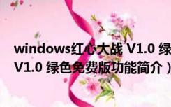 windows红心大战 V1.0 绿色免费版（windows红心大战 V1.0 绿色免费版功能简介）