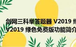 剑网三科举答题器 V2019 绿色免费版（剑网三科举答题器 V2019 绿色免费版功能简介）