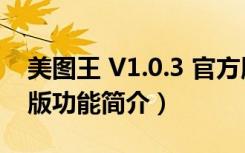 美图王 V1.0.3 官方版（美图王 V1.0.3 官方版功能简介）