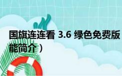 国旗连连看 3.6 绿色免费版（国旗连连看 3.6 绿色免费版功能简介）