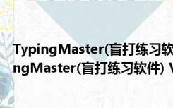 TypingMaster(盲打练习软件) V10.1.1.846 官方版（TypingMaster(盲打练习软件) V10.1.1.846 官方版功能简介）