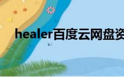 healer百度云网盘资源（healer百度云）