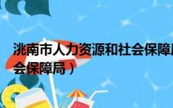 洮南市人力资源和社会保障局许巾男（洮南市人力资源和社会保障局）