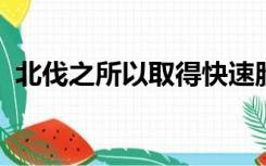 北伐之所以取得快速胜利原因包括哪几方面