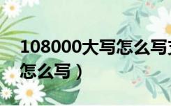 108000大写怎么写支票（108000大写究竟怎么写）