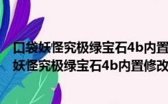 口袋妖怪究极绿宝石4b内置修改器 V4.0 最新免费版（口袋妖怪究极绿宝石4b内置修改器 V4.0 最新免费版功能简介）