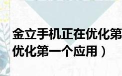 金立手机正在优化第1个应用（金立手机正在优化第一个应用）