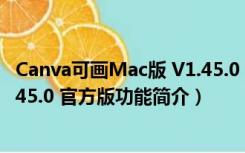 Canva可画Mac版 V1.45.0 官方版（Canva可画Mac版 V1.45.0 官方版功能简介）