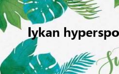 lykan hypersport中文名字叫什么