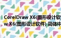 CorelDraw X6(图形设计软件) 简体中文破解版（CorelDraw X6(图形设计软件) 简体中文破解版功能简介）