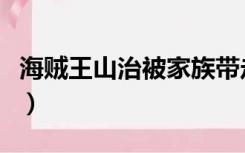 海贼王山治被家族带走是哪一集（海贼王山治）