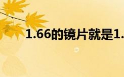 1.66的镜片就是1.67镜片有什么区别