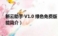 新云助手 V1.0 绿色免费版（新云助手 V1.0 绿色免费版功能简介）