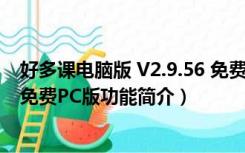 好多课电脑版 V2.9.56 免费PC版（好多课电脑版 V2.9.56 免费PC版功能简介）