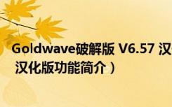 Goldwave破解版 V6.57 汉化版（Goldwave破解版 V6.57 汉化版功能简介）