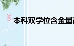 本科双学位含金量高吗（本科双学位）