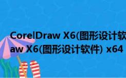 CorelDraw X6(图形设计软件) x64 绿色精简版（CorelDraw X6(图形设计软件) x64 绿色精简版功能简介）