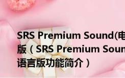 SRS Premium Sound(电脑音效增强软件) V2.7 多国语言版（SRS Premium Sound(电脑音效增强软件) V2.7 多国语言版功能简介）