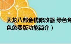 天龙八部金钱修改器 绿色免费版（天龙八部金钱修改器 绿色免费版功能简介）