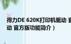 得力DE 620K打印机驱动 官方版（得力DE 620K打印机驱动 官方版功能简介）