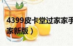 4399皮卡堂过家家手机版（4399皮卡堂过家家新版）