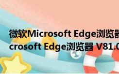 微软Microsoft Edge浏览器 V81.0 Window7版（微软Microsoft Edge浏览器 V81.0 Window7版功能简介）