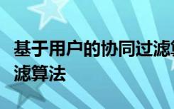 基于用户的协同过滤算法和基于物品的协同过滤算法