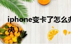 iphone变卡了怎么办（苹果手机很卡怎么解决）